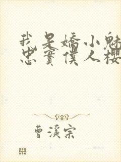 我是娇小魅魔的忠实仆人樱花动漫