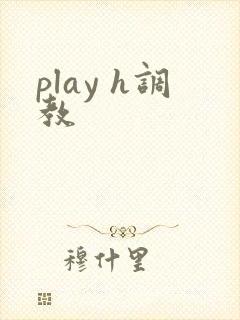 play h调教