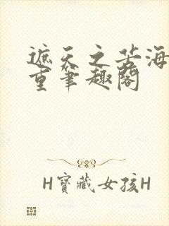 遮天之苦海亿万重笔趣阁