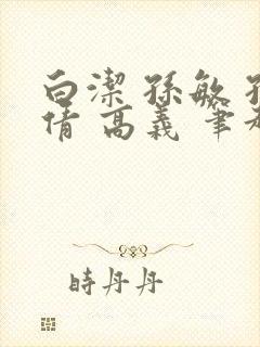 白洁 孙敏 孙倩 高义 笔趣阁