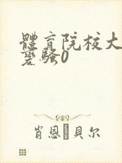 体育院校大猛攻变骚0