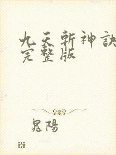 九天斩神诀小说完整版