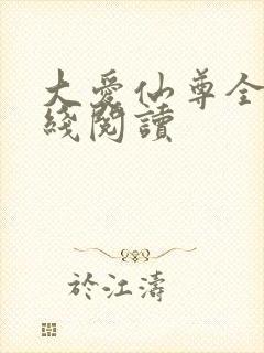 大爱仙尊全文在线阅读封面