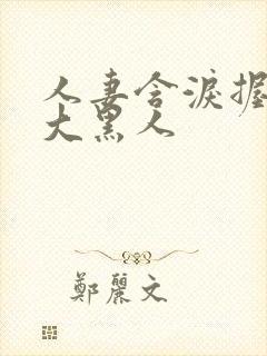 人妻含泪握住粗大黑人