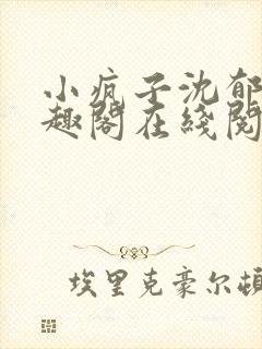 小疯子沈郁白笔趣阁在线阅读