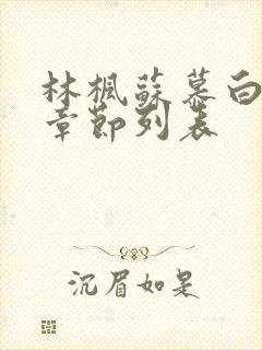 林枫苏慕白最新章节列表