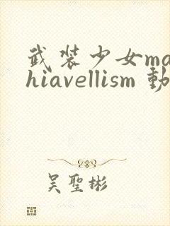 武装少女machiavellism 动漫