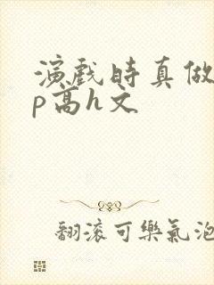 演戏时真做了np高h文