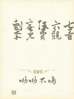 刺客伍六七第五季免费观看完整版软件下载