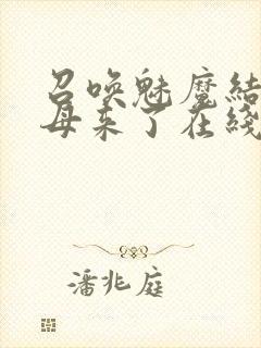 召唤魅魔结果养母来了在线观看