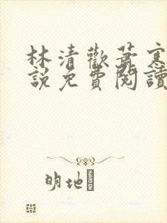 林清欢萧寒霆小说免费阅读