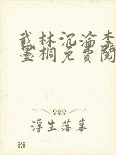 武林沉沦李茉张墨桐免费阅读