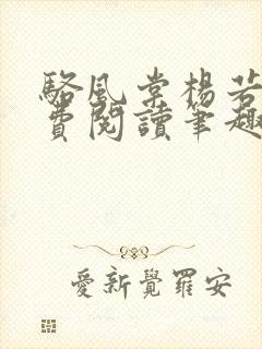 骆风棠杨若晴免费阅读笔趣阁