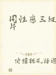 同性恋三级黄色片