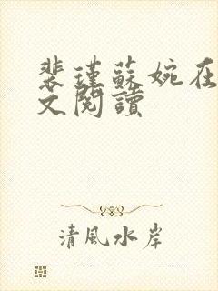 裴瑾苏婉在线全文阅读