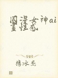 国漫女神ai绘画性感