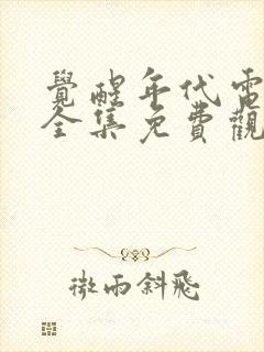 觉醒年代电视剧全集免费观看完整版