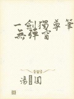 一剑独尊笔趣阁 无弹窗