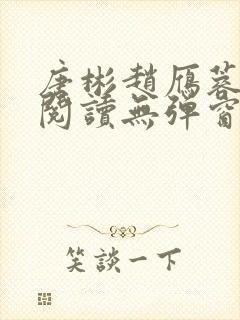 唐彬赵雁蓉免费阅读无弹窗笔趣阁封面