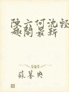 陈六何沈轻舞笔趣阁最新