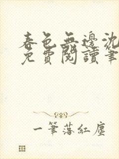 春色无边沈倾月免费阅读笔趣阁