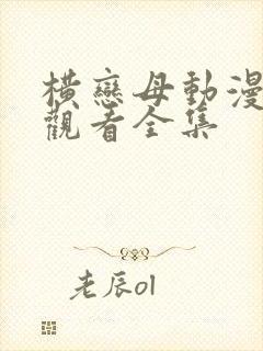 横恋母动漫免费观看全集封面