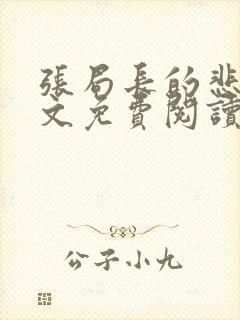 张局长的悲哀全文免费阅读无弹窗