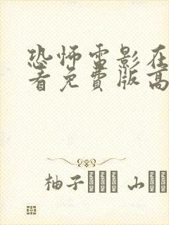 恐怖电影在线观看免费版高清完整