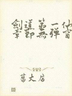 剑道第一仙最新章节无弹窗笔趣阁封面