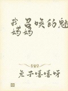 我召唤的魅魔是妈妈