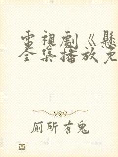 电视剧《悬崖》全集播放免费观看