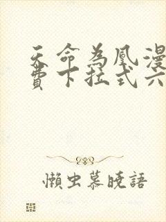 天命为凰漫画免费下拉式六漫画