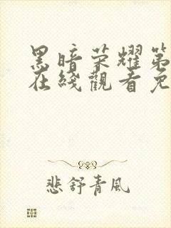 黑暗荣耀第一季在线观看免费高清封面