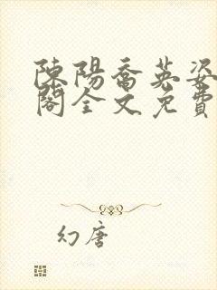 陈阳乔英姿笔趣阁全文免费