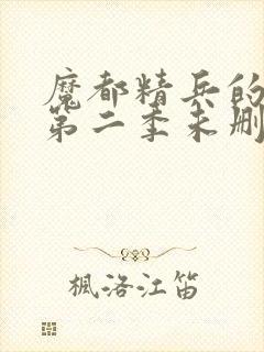 魔都精兵的奴隶第二季未删减