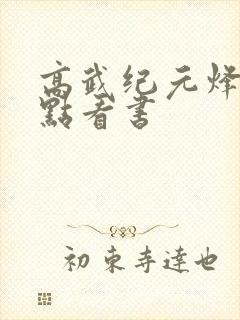 高武纪元烽仙顶点看书