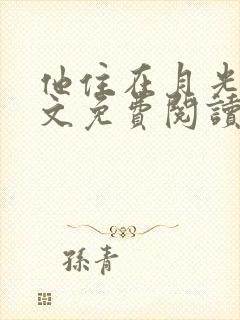 他住在月光里全文免费阅读封面