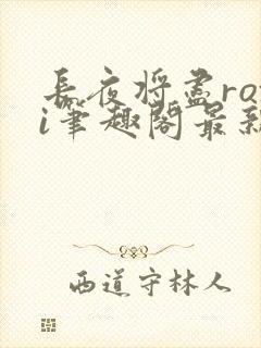 长夜将尽roxi笔趣阁最新章节内容