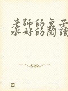 老师的兔子好软水好的阅读