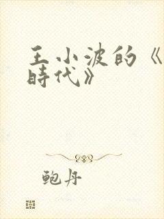 王小波的《黄金时代》