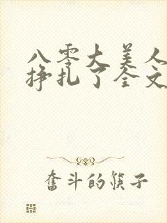 八零大美人她不挣扎了全文免费阅读