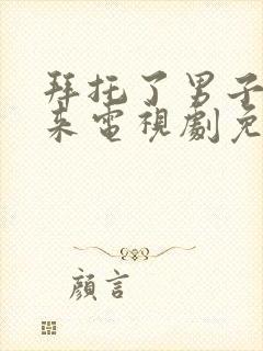 拜托了男子别过来电视剧免费观看