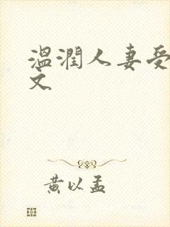 温润人妻受高h文