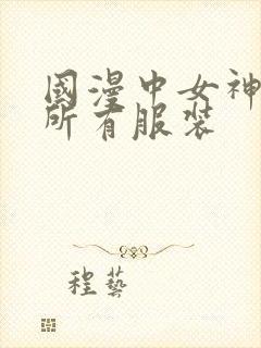 国漫中女神去掉所有服装
