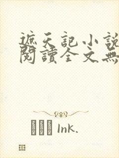 遮天记小说在线阅读全文无弹窗