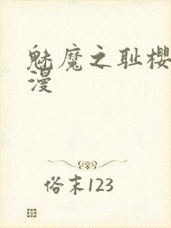 魅魔之耻樱花动漫