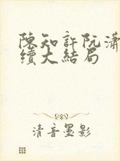 陈知许阮潇潇后续大结局