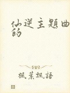 仙逆主题曲谁唱的