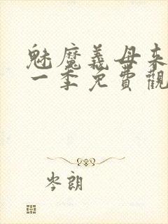 魅魔义母来了第一季免费观看全集