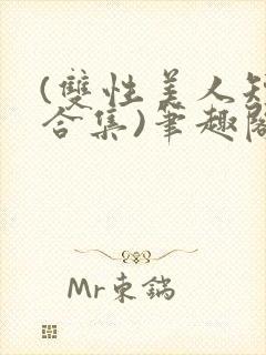 (双性美人短篇合集)笔趣阁